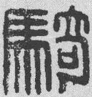 骑,漢印 ,書法字典